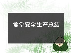 食堂安全生產(chǎn)總結(jié)