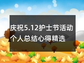 慶祝5.12護士節(jié)活動個人總結(jié)心得精選
