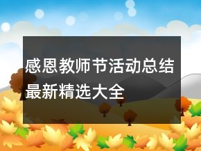 感恩教師節(jié)活動(dòng)總結(jié)最新精選大全