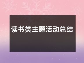 讀書類主題活動總結(jié)