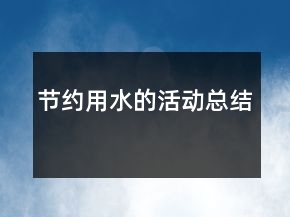 節(jié)約用水的活動總結