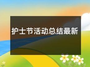 護士節(jié)活動總結最新