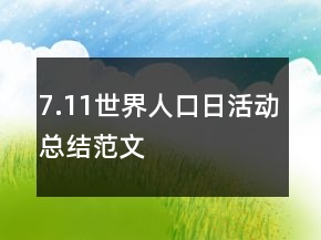 7.11世界人口日活動總結(jié)范文