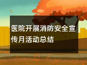 醫(yī)院開展消防安全宣傳月活動總結(jié)