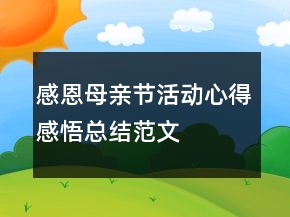 感恩母親節(jié)活動心得感悟總結(jié)范文