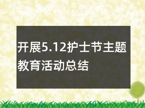 開展5.12護士節(jié)主題教育活動總結