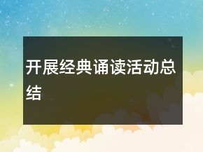 開展經(jīng)典誦讀活動(dòng)總結(jié)