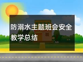 防溺水主題班會(huì)安全教學(xué)總結(jié)