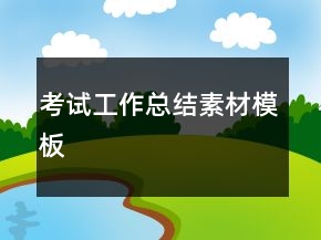 考試工作總結(jié)素材模板