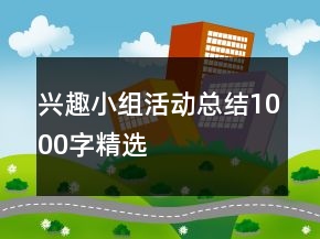 興趣小組活動總結(jié)1000字精選