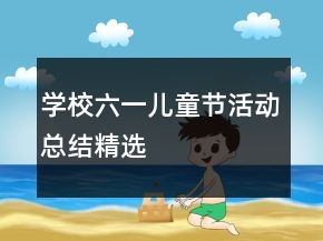 學(xué)校六一兒童節(jié)活動(dòng)總結(jié)精選