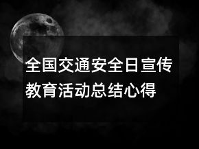 全國(guó)交通安全日宣傳教育活動(dòng)總結(jié)心得