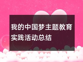 “我的中國夢”主題教育實踐活動總結