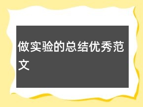 做實(shí)驗(yàn)的總結(jié)優(yōu)秀范文