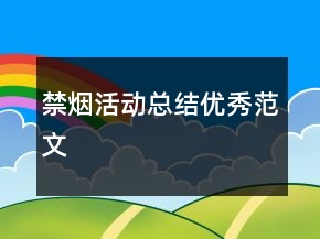禁煙活動(dòng)總結(jié)優(yōu)秀范文
