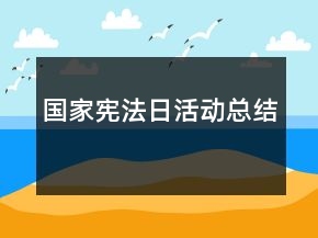 國家憲法日活動總結