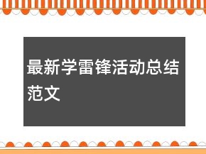 最新學(xué)雷鋒活動(dòng)總結(jié)范文
