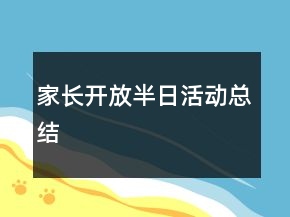 家長開放半日活動(dòng)總結(jié)