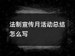 法制宣傳月活動總結怎么寫