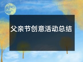 父親節(jié)創(chuàng)意活動總結