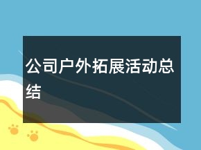 公司戶外拓展活動總結(jié)