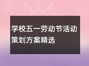 學(xué)校五一勞動節(jié)活動策劃方案精選