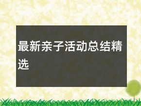 最新親子活動(dòng)總結(jié)精選