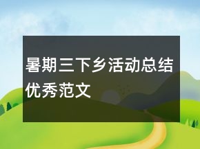暑期三下鄉(xiāng)活動(dòng)總結(jié)優(yōu)秀范文