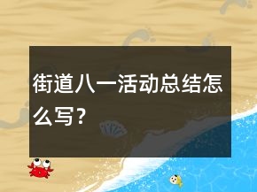 街道八一活動(dòng)總結(jié)怎么寫？