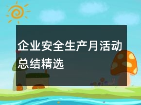 企業(yè)安全生產(chǎn)月活動(dòng)總結(jié)精選