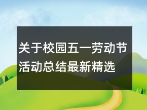 關(guān)于校園五一勞動節(jié)活動總結(jié)最新精選