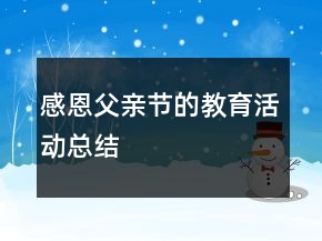 感恩父親節(jié)的教育活動(dòng)總結(jié)