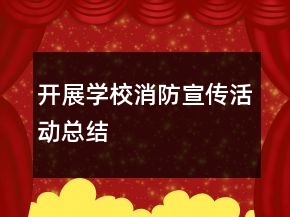開展學(xué)校消防宣傳活動總結(jié)