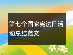 第七個(gè)國(guó)家憲法日活動(dòng)總結(jié)范文