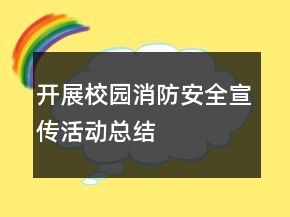 開(kāi)展校園消防安全宣傳活動(dòng)總結(jié)