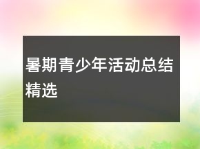 暑期青少年活動(dòng)總結(jié)精選