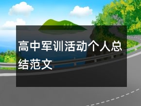 高中軍訓(xùn)活動(dòng)個(gè)人總結(jié)范文