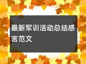 最新軍訓活動總結感言范文
