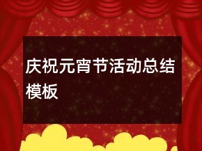 慶祝元宵節(jié)活動(dòng)總結(jié)模板