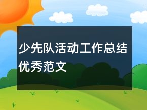 少先隊活動工作總結(jié)優(yōu)秀范文