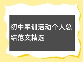 初中軍訓活動個人總結(jié)范文精選