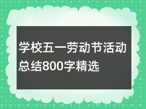 學(xué)校五一勞動(dòng)節(jié)活動(dòng)總結(jié)800字精選