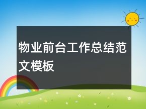 物業(yè)前臺(tái)工作總結(jié)范文模板
