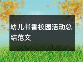 幼兒書香校園活動(dòng)總結(jié)范文