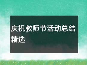 慶祝教師節(jié)活動總結(jié)精選