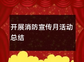 開展消防宣傳月活動(dòng)總結(jié)