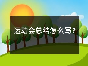 運(yùn)動會總結(jié)怎么寫？