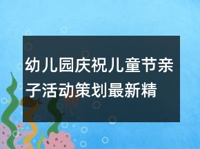 幼兒園慶祝兒童節(jié)親子活動策劃最新精選