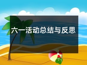 六一活動(dòng)總結(jié)與反思