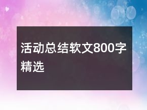 活動(dòng)總結(jié)軟文800字精選